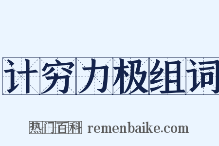 计穷力极组词是什么意思的图片